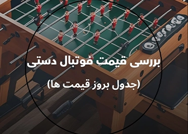 لیست قیمت و بررسی قیمت فوتبال دستی