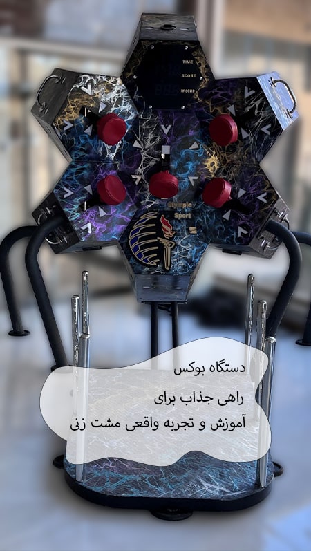 دستگاه بوکس: راهی جذاب برای آموزش و تجربه واقعی مشت زنی