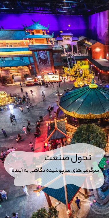 تحول صنعت سرگرمی‌های سرپوشیده: نگاهی به آینده
