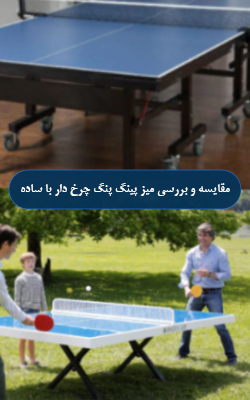 معرفی میز پینگ‌پنگ چرخ‌دار و ثابت: تفاوت‌ها، مزایا و معایب
